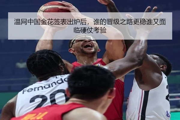 温网中国金花签表出炉后，谁的晋级之路更稳谁又面临硬仗考验