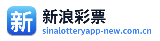 新浪彩票